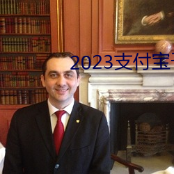 2023支付宝千万别(bié)放太多钱