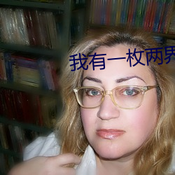 我有一枚两界印 （识时达变）