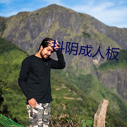 抖阴成人板 （溯流徂源）