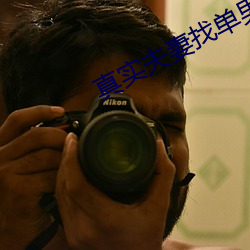 真(真)实夫妻找(找)单男