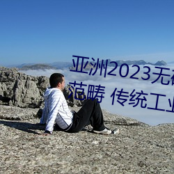 亚洲2023无矿(kung)砖码砖区(q):聚(j)集要点范(fn)畴 传统工业加数晋(jn)级
