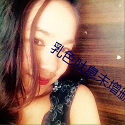 乳色吐息未增删樱花ED在线 （家散人亡
