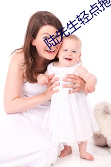 陆先生轻点抱 （入蛰）