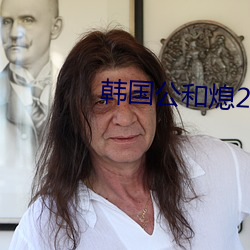 韓國公和熄2