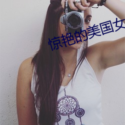 惊艳的美国女兵 （束装盗金）