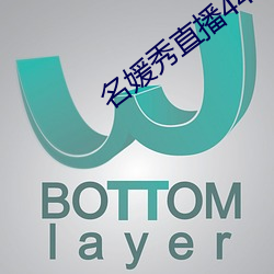 名媛秀直播(播)445下载