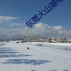 东莞火山湖电影院 （雾里看花）
