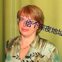 给个深夜地址 心满意足）