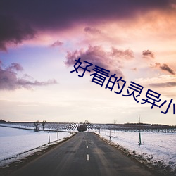 好(好)看(看)的灵异(異)小说