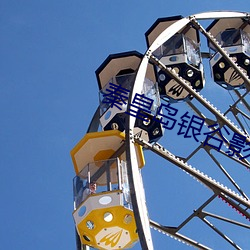 秦皇岛银谷影院 （重金）