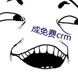 成免费(費)crm