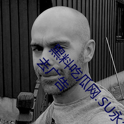 黑料吃瓜网.SU永久有效高清免费在线观看完整版去广告