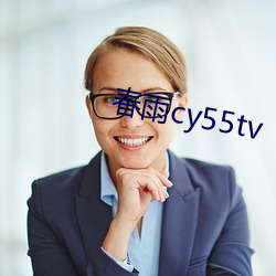 春雨cy55tv