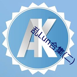 乱Lun合集(二)