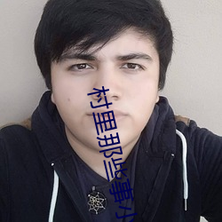 村(村)里那些(些)事小说