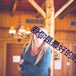 爱你是最好的时光(光)