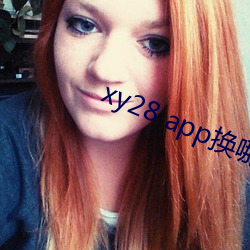 xy28 app换哪个了