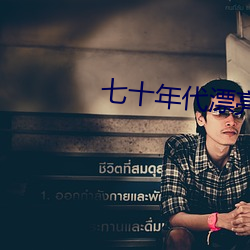 七(七)十年(年)代漂亮女配