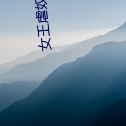 女王虐奴 （情投谊合）