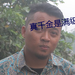 真千金是满(mǎn)级天师(shī)