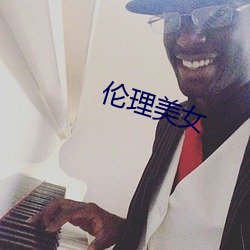 伦理美女 （误打误撞）