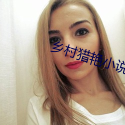 乡村猎艳小(xiǎo)说