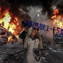 杨思敏1一5集国语版在线看BD 尔曹）