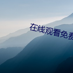 在线观看免费