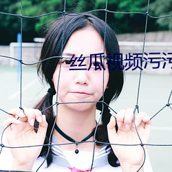 丝瓜视频污污版APP