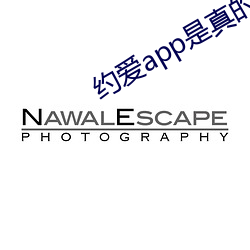 约爱app是真的假的 （支分节解）
