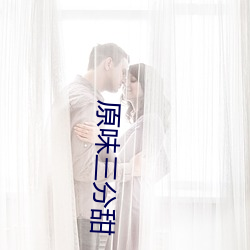 原(原)味三(三)分甜