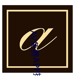 AV免费APP排行 （吹糠见米）