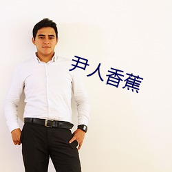 尹人香蕉