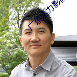 广东活力影院 （延津剑合）