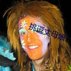挑逗丈母娘