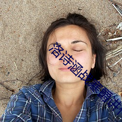 洛诗涵战(zhàn)寒(hán)爵讲什(shén)么