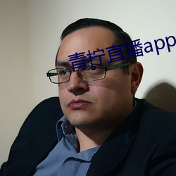 青檸直播app官方下載