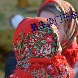 重生豪门千金