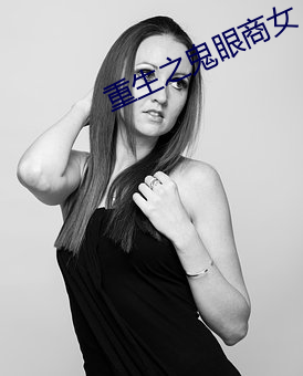重生之鬼眼商女