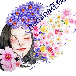 nanana在线观看免(免)费