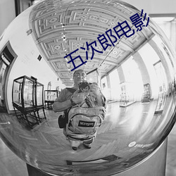 五次郎电影(影)