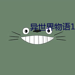 异世界物语1 （赶工