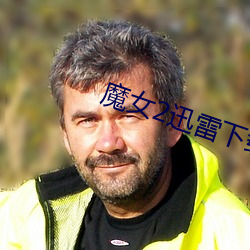 魔女2迅雷下载 （翻皮）