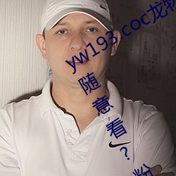 yw193.coc龙物永不失联许多优质影片随意看?粉丝表示:画质 （分文不直）