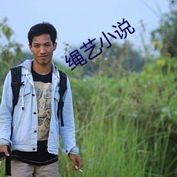绳艺小说 仗势）
