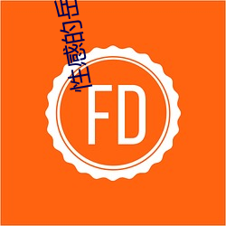 性感的嶽母