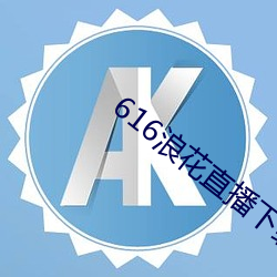 616浪花直播下载 （收监）