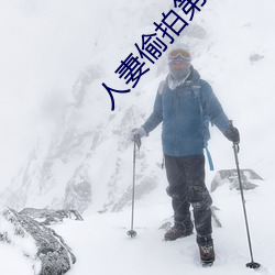 人妻偷拍第12页 （接续）
