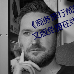 《商务旅行戴帽子女老板同行¡·中文版免费在线播放