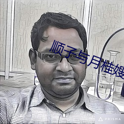 顺(shùn)子与(yǔ)月桂嫂